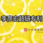 李彦宏超链专利