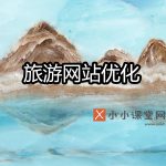 旅游seo