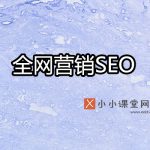 全网营销SEO