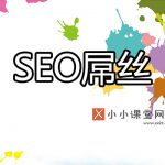 seo屌丝
