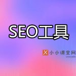 SEO工具