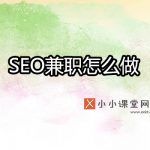 seo兼职怎么做