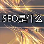 什么是SEO