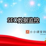 seo数据监控