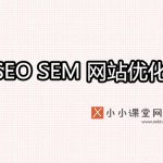 seo与sem的区别