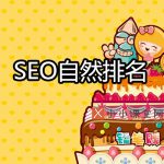 SEO自然排名