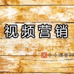 视频营销