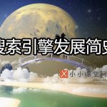 搜索引擎发展简史