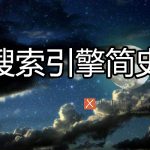 搜索引擎简史