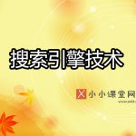 搜索引擎技术