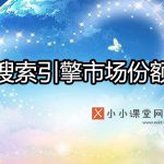 搜索引擎市场份额