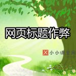 网页标题作弊