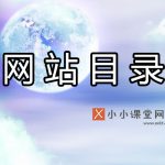 网站目录