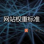 网站权重标准