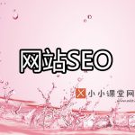 网站seo具体怎么做