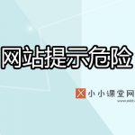 网站提醒危险
