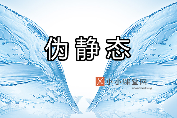 伪静态
