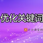为什么优化关键词