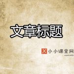 文章标题的作用有哪些