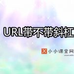 斜杠怎么打