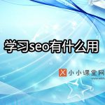 学习seo有什么用