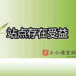 站点存在受益问题