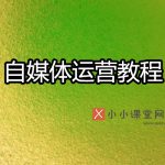 自媒体运营教程