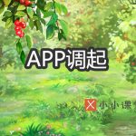 百度搜索官方解读APP调起的正确姿势