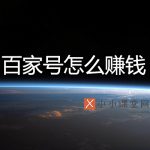 百度百家号怎么赚钱