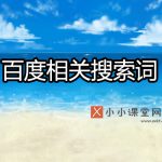 百度相关搜索词