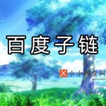 百度子链
