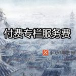 今日头条付费专栏服务费