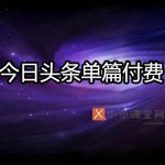 今日头条单篇付费