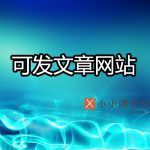 可以发表文章的网站