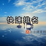 快速排名