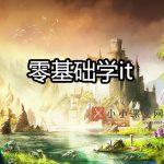 零基础学it哪个行业好