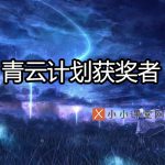 青云计划获奖者