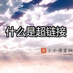 什么是超链接