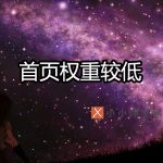 首页权重较低