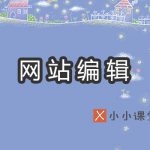 网站编辑