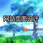 网站页面设计
