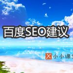 百度seo建议