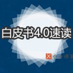 百度移动搜索落地页体验白皮书4.0