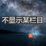 如何让某一栏目下的文章不在WordPress首页显示