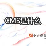CMS是什么