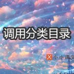 调用指定分类目录