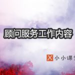 顾问服务工作内容