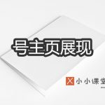 号主页展现