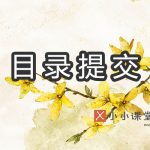 目录提交