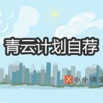 青云计划自荐